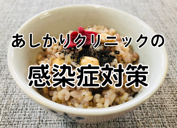 あしかりクリニックの感染症対策
