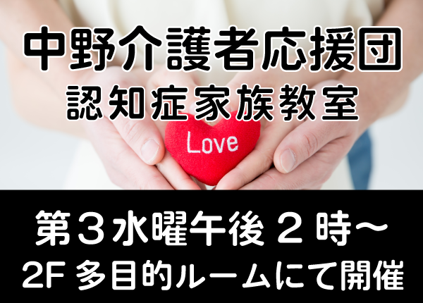 中野介護者応援団 認知症家族教室