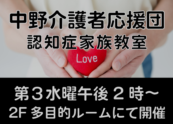 中野介護者応援団 認知症家族教室
