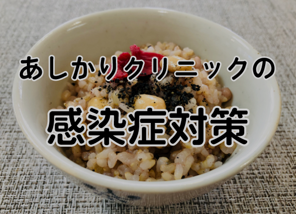 あしかりクリニックの感染症対策