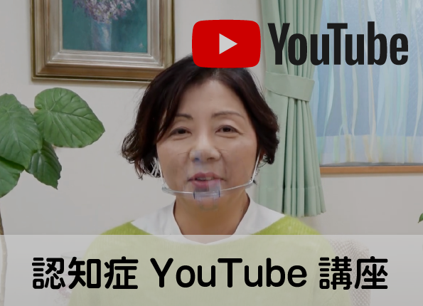 認知症YouTube講座